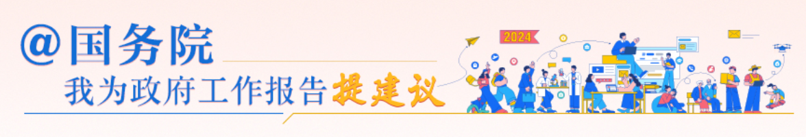 我為政府工作報告提建議